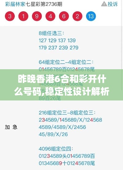 昨晚香港6合和彩开什么号码,稳定性设计解析_BT13.185