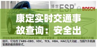 康定实时交通事故查询：安全出行，从信息透明开始