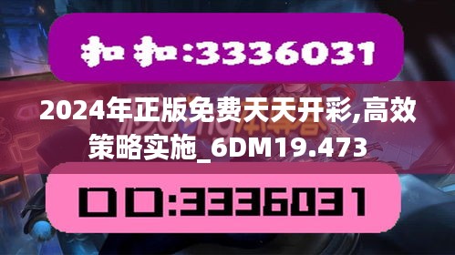 2024年正版免费天天开彩,高效策略实施_6DM19.473