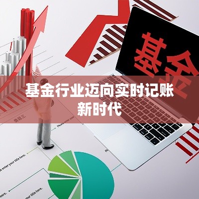 基金行业迈向实时记账新时代