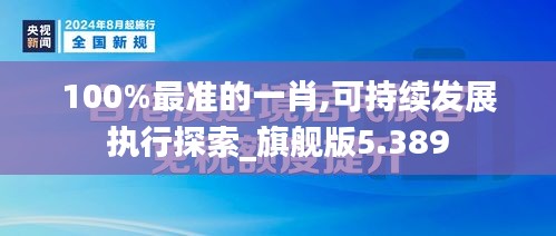 100%最准的一肖,可持续发展执行探索_旗舰版5.389