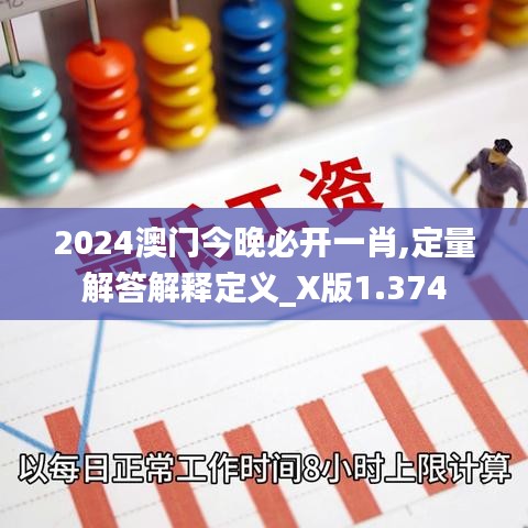 2024澳门今晚必开一肖,定量解答解释定义_X版1.374