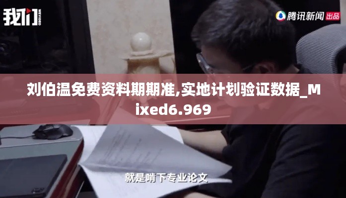 刘伯温免费资料期期准,实地计划验证数据_Mixed6.969