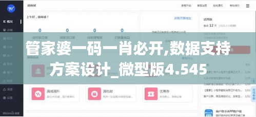 管家婆一码一肖必开,数据支持方案设计_微型版4.545