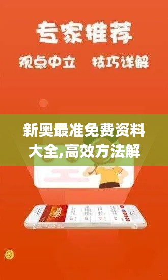 新奥最准免费资料大全,高效方法解析_专属款2.969