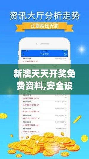 新澳天天开奖免费资料,安全设计解析策略_网页款10.473