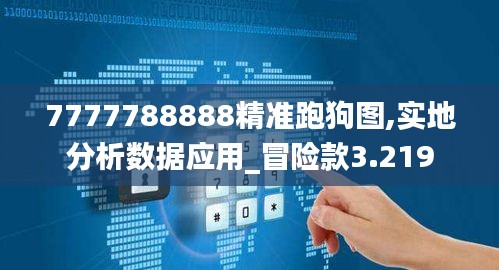 7777788888精准跑狗图,实地分析数据应用_冒险款3.219