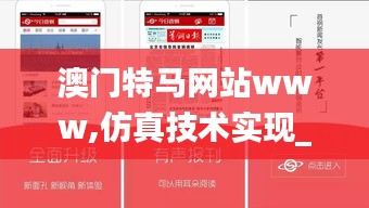 澳门特马网站www,仿真技术实现_特供版18.718