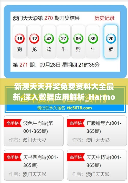 新澳天天开奖免费资料大全最新,深入数据应用解析_HarmonyOS5.978