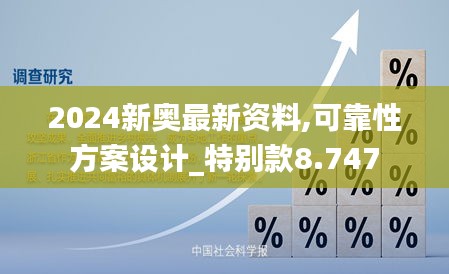 2024新奥最新资料,可靠性方案设计_特别款8.747