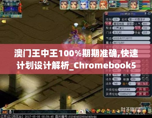 澳门王中王100%期期准确,快速计划设计解析_Chromebook5.759