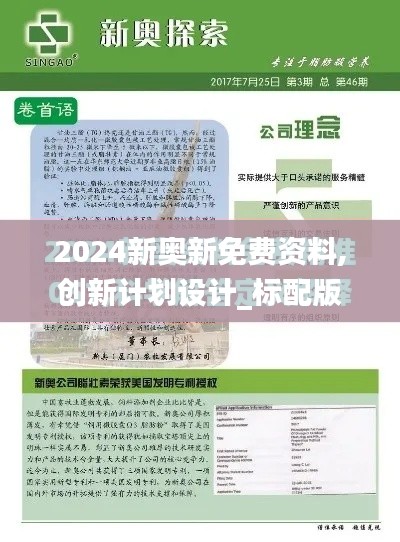 2024新奥新免费资料,创新计划设计_标配版2.937