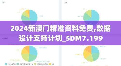 2024新澳门精准资料免费,数据设计支持计划_5DM7.199