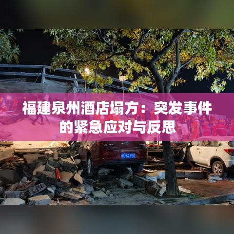 福建泉州酒店塌方：突发事件的紧急应对与反思