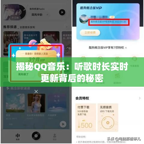 揭秘QQ音乐：听歌时长实时更新背后的秘密