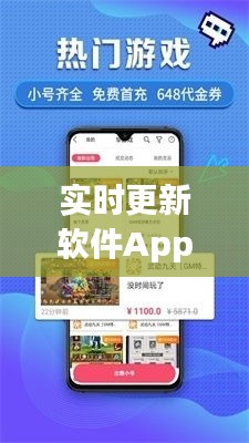 实时更新软件App游戏：创新与用户体验的完美融合