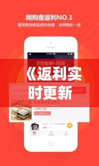 《返利实时更新群：购物新宠，省钱利器》