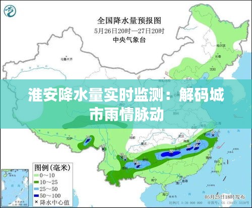 淮安降水量实时监测：解码城市雨情脉动