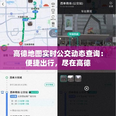 高德地图实时公交动态查询：便捷出行，尽在高德