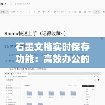 石墨文档实时保存功能：高效办公的得力助手