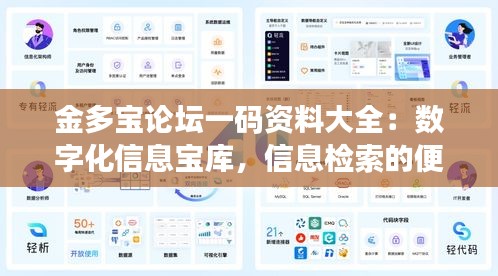 金多宝论坛一码资料大全：数字化信息宝库，信息检索的便捷通道