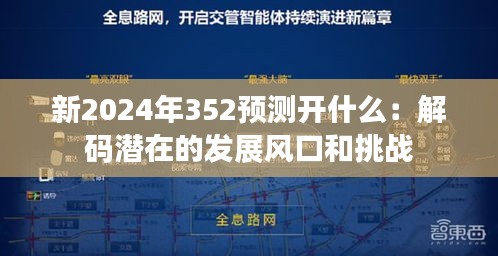 新2024年352预测开什么：解码潜在的发展风口和挑战