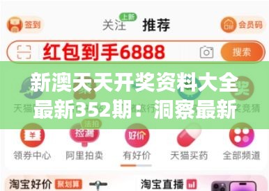 新澳天天开奖资料大全最新352期：洞察最新一期的赢家秘籍