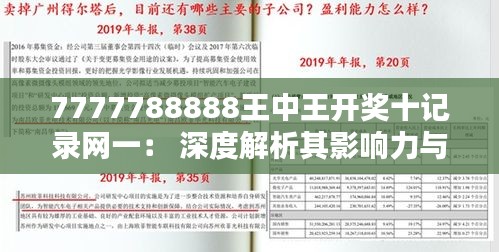 7777788888王中王开奖十记录网一： 深度解析其影响力与行业地位