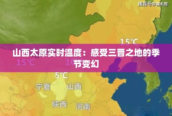 山西太原实时温度：感受三晋之地的季节变幻