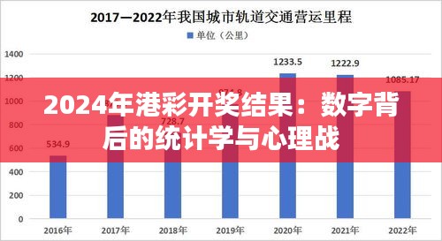 2024年港彩开奖结果：数字背后的统计学与心理战