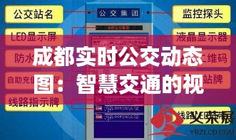 成都实时公交动态图：智慧交通的视觉盛宴