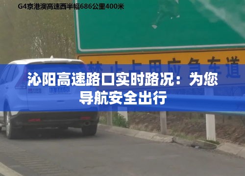 沁阳高速路口实时路况：为您导航安全出行