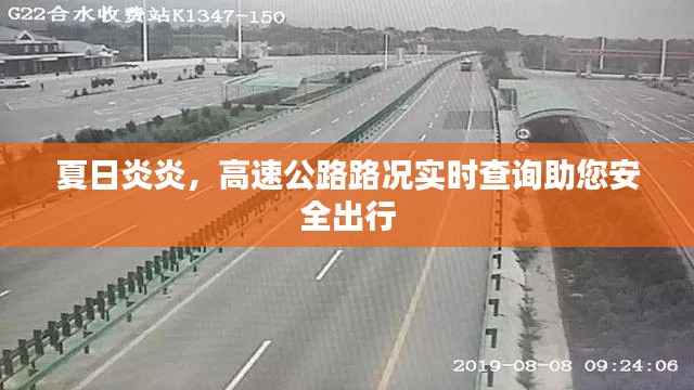 夏日炎炎，高速公路路况实时查询助您安全出行