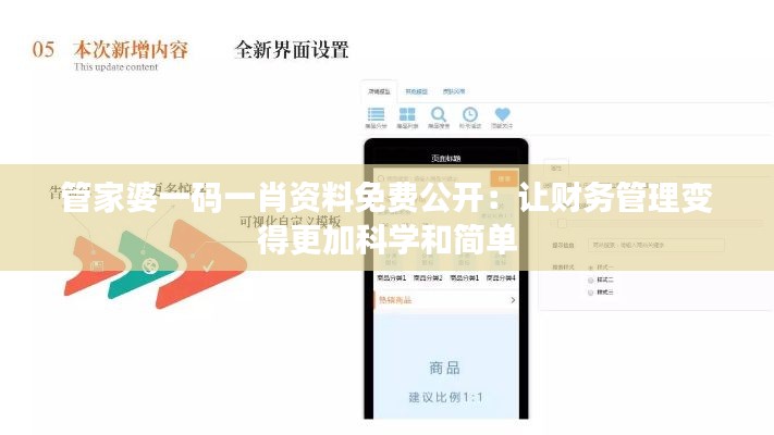 管家婆一码一肖资料免费公开：让财务管理变得更加科学和简单