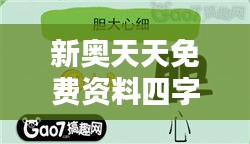 新奥天天免费资料四字成语352期：成语学习的无限可能