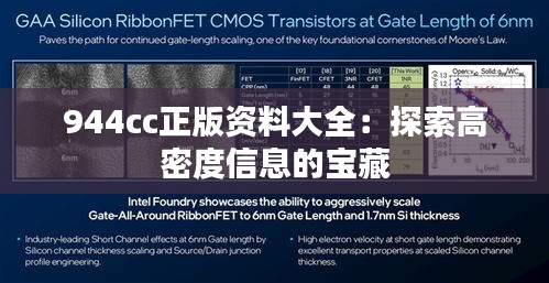 944cc正版资料大全：探索高密度信息的宝藏