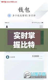 实时掌握比特币动态——BTC实时监控手机应用指南