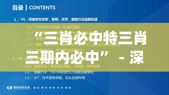 “三肖必中特三肖三期内必中” - 深入剖析三肖特技，寻找稳赢秘笈