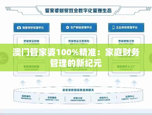 澳门管家婆100%精准：家庭财务管理的新纪元