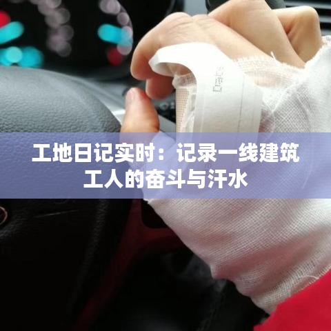 工地日记实时：记录一线建筑工人的奋斗与汗水