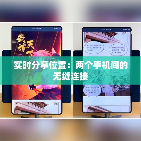 实时分享位置：两个手机间的无缝连接