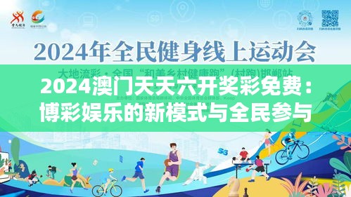 2024澳门天天六开奖彩免费：博彩娱乐的新模式与全民参与