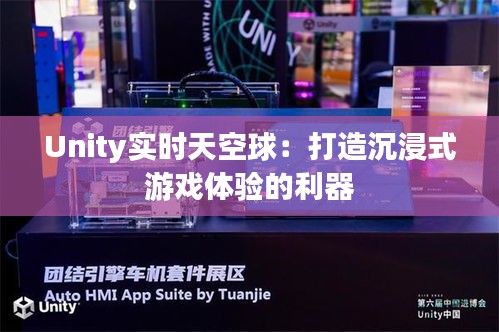 Unity实时天空球：打造沉浸式游戏体验的利器