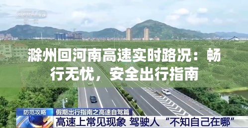 滁州回河南高速实时路况：畅行无忧，安全出行指南