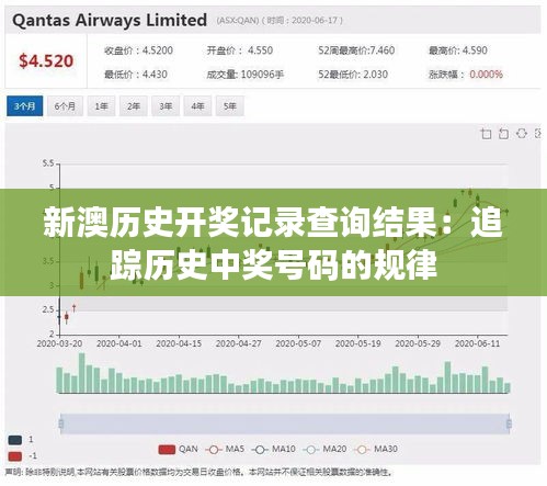 新澳历史开奖记录查询结果：追踪历史中奖号码的规律