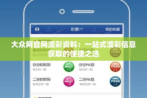 大众网官网澳彩资料：一站式澳彩信息获取的便捷之选