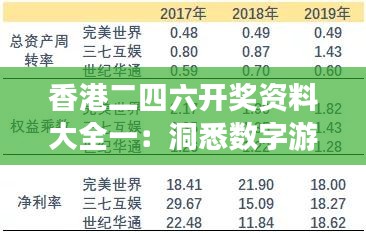 香港二四六开奖资料大全一：洞悉数字游戏背后的逻辑与概率