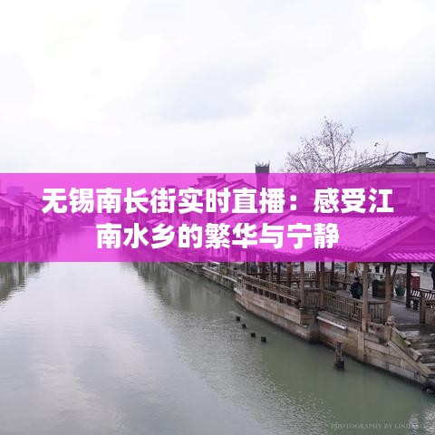 无锡南长街实时直播：感受江南水乡的繁华与宁静