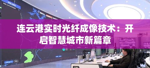 连云港实时光纤成像技术：开启智慧城市新篇章