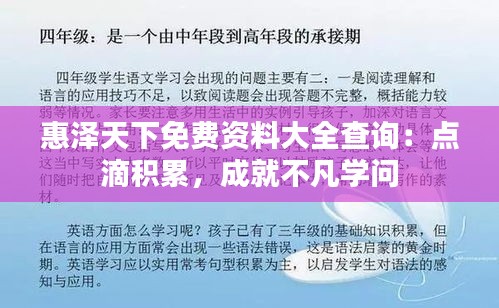 惠泽天下免费资料大全查询：点滴积累，成就不凡学问